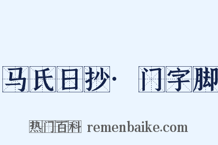 马氏日抄·门字脚是什么意思的图片